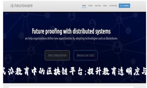 探索民办教育中的区块链平台：提升教育透明度与效率