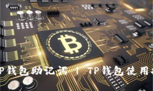 如何安全导入TP钱包助记词 | TP钱包使用技巧与注意事项