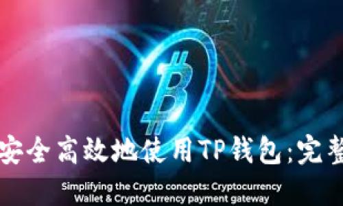 如何安全高效地使用TP钱包：完整指南