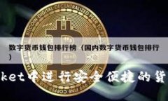 如何在TokenPocket中进行安全便捷的货币转账：全面