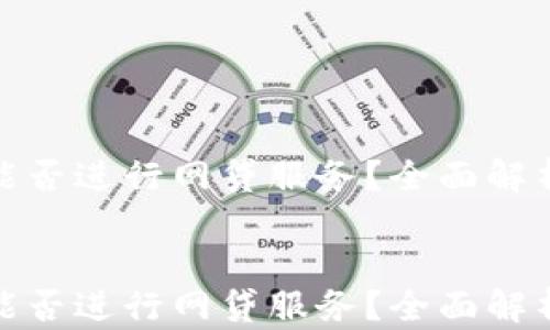 
TP钱包能否进行网贷服务？全面解析与建议


TP钱包能否进行网贷服务？全面解析与建议