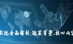 中国区块链新规全面解析：政策背景、核心内容
