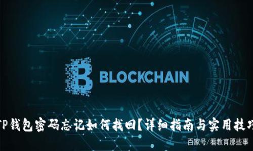 TP钱包密码忘记如何找回？详细指南与实用技巧