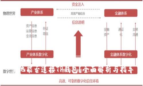易池能否连接TP钱包？全面解析与指导