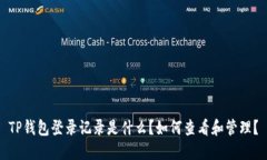 TP钱包登录记录是什么？如何查看和管理？