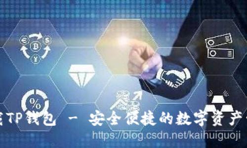 官方下载TP钱包 - 安全便捷的数字资产管理工具