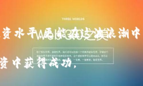 区块链千倍币有哪些？全面解析潜力币种及投资技巧

区块链, 千倍币, 投资技巧/guanjianci

引言
在数字货币领域，千倍币一词常常让投资者心潮澎湃。谁不希望自己的投资在短短时间内就实现巨额回报呢？然而，识别潜力币种并非易事。同时，市场的波动性也使得风险和回报并存。那么，区块链千倍币到底有哪些？如何识别和抓住这些潜在机会？本文将深入分析千倍币的特点、市场趋势，以及怎样投资才能实现财富增值。

千倍币的定义与特征
千倍币通常指的是在某一时间段内，价格上涨达到其原始价格的1000倍或更多的虚拟货币。这类币种一般具有以下几个特征：
ul
    listrong低市值：/strong许多千倍币起初往往市值较低，相对容易被投资者忽视。/li
    listrong创新性强：/strong千倍币往往拥有独特的技术或解决方案，这吸引了部分投资者的关注与支持。/li
    listrong社区支持：/strong一个活跃的开发者团队和稳定的用户社区，是千倍币能够持续增长的重要基础。/li
    listrong市场时机：/strong投资者通常需要把握市场的最佳时机，千倍币的出现往往与特定的市场趋势密切相关。/li
/ul

当前市场上有哪些潜力千倍币？
市场上存在多种潜在的千倍币，但无论是哪个，都需要投资者进行深入的分析与研究。以下是一些当前关注度较高的千倍币：
ul
    listrong波卡（Polkadot）：/strong作为一种新兴的跨链协议，波卡的设计哲学吸引了大量开发者，业界前景极为光明。/li
    listrong链link（Chainlink）：/strong提供去中心化的预言机服务，在DeFi领域有着不可或缺的地位，潜力无限。/li
    listrong以太坊2.0（Ethereum 2.0）：/strong升级后的以太坊将解决多个技术瓶颈，其网络价值将随之激增。/li
    listrongCardano（卡尔达诺）：/strong通过科学方法和形式验证，使其在开发和安全性方面具有极大吸引力。/li
/ul

识别潜力币种的方法
要想寻找潜在的千倍币，需要掌握一些实用的识别策略：
ul
    listrong技术分析：/strong运用图表分析法，观察币种价格走势并判断未来的成交量。/li
    listrong基本面分析：/strong研究项目的白皮书，分析其创新性、市场需求、团队背景以及竞争对手情况。/li
    listrong媒体与社区：/strong参与相关主题的社交媒体讨论，看看大众对哪些项目的热情度较高。/li
    listrong圈内动态：/strong关注行业新闻，了解新项目的上市及其潜在影响。/li
/ul

投资技巧及风险控制
寻找千倍币并不仅仅是盲目跟风，更需要科学合理的投资策略与风险控制。以下是一些实用的建议：
ul
    listrong小额投资：/strong不建议将所有资金投入单一的币种，分散投资能够有效降低风险。/li
    listrong设定止损：/strong在制定投资策略时，应设定合理的止损点，避免因短期波动造成的重大损失。/li
    listrong定期回顾：/strong定期检查投资组合，确保自己的投资决策仍然符合市场变化。/li
    listrong保持耐心：/strong千倍币的孕育往往需要时间，投资者需要保持冷静，避免因短期波动而情绪化。/li
/ul

总结
寻找区块链千倍币是一场智慧与耐心的较量。在投资之前，深入调研非常关键，同时需警惕市场风险。通过实践与学习，投资者不仅可以提升自己的投资水平，更能在这波浪潮中找到属于自己的千倍币。无论市场如何变化，理智与决策永远是投资成功的根本。

希望本文对您理解区块链千倍币的概念、市场现状、如何挖掘潜力币种，以及投资技巧有一定的帮助。记住，投资有风险，入市需谨慎，祝您在未来的投资中获得成功。