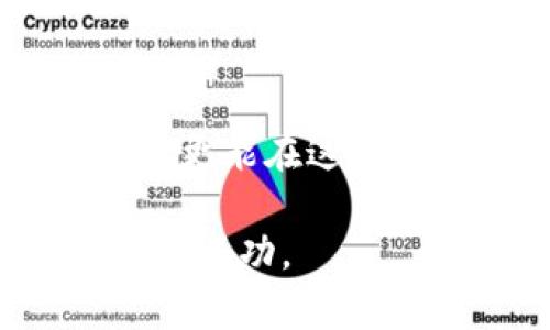 区块链千倍币有哪些？全面解析潜力币种及投资技巧

区块链, 千倍币, 投资技巧/guanjianci

引言
在数字货币领域，千倍币一词常常让投资者心潮澎湃。谁不希望自己的投资在短短时间内就实现巨额回报呢？然而，识别潜力币种并非易事。同时，市场的波动性也使得风险和回报并存。那么，区块链千倍币到底有哪些？如何识别和抓住这些潜在机会？本文将深入分析千倍币的特点、市场趋势，以及怎样投资才能实现财富增值。

千倍币的定义与特征
千倍币通常指的是在某一时间段内，价格上涨达到其原始价格的1000倍或更多的虚拟货币。这类币种一般具有以下几个特征：
ul
    listrong低市值：/strong许多千倍币起初往往市值较低，相对容易被投资者忽视。/li
    listrong创新性强：/strong千倍币往往拥有独特的技术或解决方案，这吸引了部分投资者的关注与支持。/li
    listrong社区支持：/strong一个活跃的开发者团队和稳定的用户社区，是千倍币能够持续增长的重要基础。/li
    listrong市场时机：/strong投资者通常需要把握市场的最佳时机，千倍币的出现往往与特定的市场趋势密切相关。/li
/ul

当前市场上有哪些潜力千倍币？
市场上存在多种潜在的千倍币，但无论是哪个，都需要投资者进行深入的分析与研究。以下是一些当前关注度较高的千倍币：
ul
    listrong波卡（Polkadot）：/strong作为一种新兴的跨链协议，波卡的设计哲学吸引了大量开发者，业界前景极为光明。/li
    listrong链link（Chainlink）：/strong提供去中心化的预言机服务，在DeFi领域有着不可或缺的地位，潜力无限。/li
    listrong以太坊2.0（Ethereum 2.0）：/strong升级后的以太坊将解决多个技术瓶颈，其网络价值将随之激增。/li
    listrongCardano（卡尔达诺）：/strong通过科学方法和形式验证，使其在开发和安全性方面具有极大吸引力。/li
/ul

识别潜力币种的方法
要想寻找潜在的千倍币，需要掌握一些实用的识别策略：
ul
    listrong技术分析：/strong运用图表分析法，观察币种价格走势并判断未来的成交量。/li
    listrong基本面分析：/strong研究项目的白皮书，分析其创新性、市场需求、团队背景以及竞争对手情况。/li
    listrong媒体与社区：/strong参与相关主题的社交媒体讨论，看看大众对哪些项目的热情度较高。/li
    listrong圈内动态：/strong关注行业新闻，了解新项目的上市及其潜在影响。/li
/ul

投资技巧及风险控制
寻找千倍币并不仅仅是盲目跟风，更需要科学合理的投资策略与风险控制。以下是一些实用的建议：
ul
    listrong小额投资：/strong不建议将所有资金投入单一的币种，分散投资能够有效降低风险。/li
    listrong设定止损：/strong在制定投资策略时，应设定合理的止损点，避免因短期波动造成的重大损失。/li
    listrong定期回顾：/strong定期检查投资组合，确保自己的投资决策仍然符合市场变化。/li
    listrong保持耐心：/strong千倍币的孕育往往需要时间，投资者需要保持冷静，避免因短期波动而情绪化。/li
/ul

总结
寻找区块链千倍币是一场智慧与耐心的较量。在投资之前，深入调研非常关键，同时需警惕市场风险。通过实践与学习，投资者不仅可以提升自己的投资水平，更能在这波浪潮中找到属于自己的千倍币。无论市场如何变化，理智与决策永远是投资成功的根本。

希望本文对您理解区块链千倍币的概念、市场现状、如何挖掘潜力币种，以及投资技巧有一定的帮助。记住，投资有风险，入市需谨慎，祝您在未来的投资中获得成功。