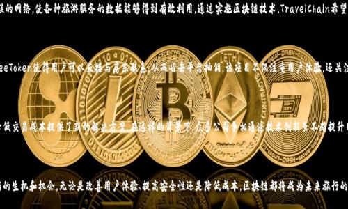 旅游区块链行业中的领先公司：助力旅游业变革

区块链旅游, 旅游科技公司, 区块链应用/guanjianci

介绍区块链技术在旅游行业的潜力

随着科技的飞速发展，区块链技术正在各个行业中崭露头角，旅游行业尤为显著。区块链以其去中心化、透明性和不可篡改性等特性，正在重新定义旅游的运营模式。从航班确认到酒店预订，从行程安排到旅客身份验证，区块链技术为旅游业带来了诸多革命性的变革。

旅游区块链的优势

区块链技术在旅游领域提供了多种优势。例如，利用智能合约，旅游交易可以实现自动化，减少中介费用。同时，旅客在进行资金交易时，安全性和透明度得到了大幅提升。此外，区块链还可以通过去中心化的方式提高数据的安全性，保障用户隐私。

领先的旅游区块链公司

在区块链技术迅速崛起的今天，众多公司投入到旅游行业，致力于通过创新解决各种痛点。以下是一些在旅游区块链领域中颇具影响力的公司：

1. Travala

Travala是一家领先的旅游平台，利用区块链技术实现全球酒店和航班的预订。用户通过该平台可以直接用加密货币进行支付，省去传统支付时发生的货币转换费用。此外，Travala还推出了自己的代币AVALA，吸引了大量用户参与和使用。

2. Winding Tree

Winding Tree致力于打造一个开放的旅游生态系统，旨在通过区块链技术降低旅游行业的交易成本。不同行业的参与者可以通过这个平台直接互动，从而省去中介费用。Winding Tree希望通过去中心化的方式，重塑传统旅游业的商业模式。

3. LockTrip

LockTrip是一家科技驱动的旅游公司，通过区块链技术实现酒店和航班的抵押，以便用户能够以更低的费用进行预订。通过将酒店的空闲房间与游客的需求相匹配，LockTrip能够确保资源的高效利用，令人印象深刻。

4. TravelChain

TravelChain的使命是将旅游行业的数据转化为可交易的资产。该平台创造了一个全球互联的网络，使各种旅游服务的数据能够得到有效利用。通过实施区块链技术，TravelChain希望简化用户的旅行体验，并为用户提供个性化的服务。

5. BeeToken

BeeToken是一个专注于构建去中心化短租平台的公司。类似于Airbnb，通过区块链技术，BeeToken使得用户可以直接与房东联系，从而省去平台抽佣。该项目不仅注重用户体验，还关注确保交易的安全性和透明度。

区块链技术带来的未来契机

未来的旅游行业将面临巨大的转型契机。区块链技术为大规模数据共享、用户隐私保护和降低交易成本提供了新的解决方案。在这样的背景下，众多公司争相通过技术创新虽不断提升用户体验。

小结

随着越来越多的旅游公司采用区块链技术，我们有理由相信，这一技术将为旅游行业带来新的生机和机会。无论是改善用户体验、提高安全性还是降低成本，区块链都将成为未来旅行的核心组成部分。无疑，这将是一个充满机遇的新时代，等待着每一个有远见的旅游业参与者。