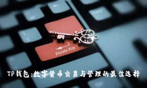TP钱包：数字货币交易与管理的最佳选择