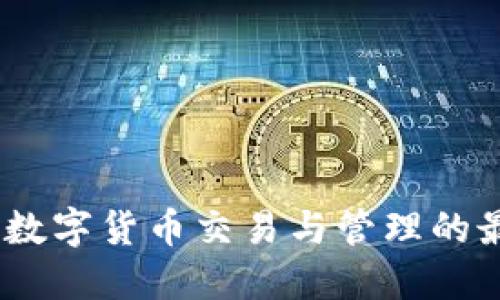 TP钱包：数字货币交易与管理的最佳选择