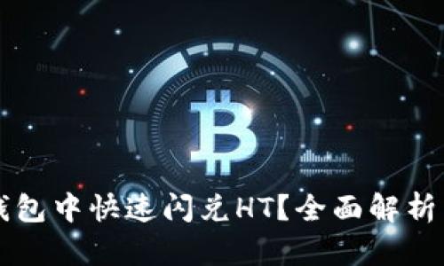 如何在TP钱包中快速闪兑HT？全面解析与操作指南