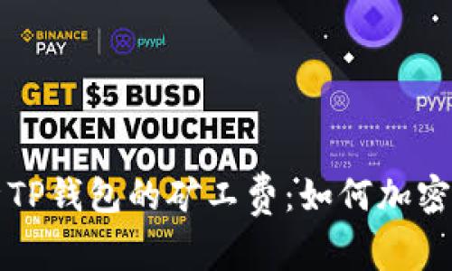 深入解析TP钱包的矿工费：如何加密交易成本