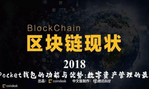 TokenPocket钱包的功能与优势：数字资产管理的最佳选择