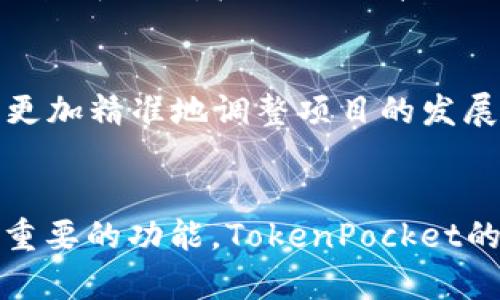   TokenPocket投票的作用与价值分析 / 

 guanjianci TokenPocket, 投票, 区块链 /guanjianci 

引言：TokenPocket与去中心化投票的关系
在区块链技术日益成熟的今天，去中心化平台的发展已经显得尤为重要。作为一种集钱包、交易和投票于一体的多功能应用，TokenPocket（TP）以其便捷的功能和安全性逐渐获得了用户的认可。其中，TokenPocket的投票功能不仅关乎用户的个人利益，同时也是区块链项目发展的一部分。投票究竟带来了什么样的价值？本文将深入探讨TokenPocket的投票功能及其重要性。

什么是TokenPocket投票？
TokenPocket的投票功能允许用户通过DApp（去中心化应用）参与到区块链项目的治理中。用户可以用自己保存在TokenPocket钱包中的代币进行投票，影响项目的发展方向、资金使用、治理政策等。这种参与感使得用户不仅是区块链生态的使用者，更是其中的“治理者”。

投票的意义：权力与责任的结合
投票不仅是权力的象征，也是责任的体现。在TokenPocket中，用户通过代币投票来决定项目的重大事项，这不仅让用户感受到参与的乐趣，也促使他们对自己选择的结果负责。这种权力与责任的结合，增加了用户与项目之间的信任感，建立了更加紧密的社区关系。

經濟收益和护航项目发展
通过投票，用户可以影响项目的资金分配、发展策略等。这意味着投票的结果可能直接关系到用户的经济利益。如果用户参与投票，支持了一个具有潜力的项目，其代币的价值可能因此上升，给用户带来更高的投资回报。作为一个投资者，充分利用TokenPocket的投票功能，可以帮助更好地把握市场动向，实现财富的增值。

提升区块链项目的透明度
投票机制在导致项目透明化的同时，也增强了用户的参与感。通过这种参与机制，TokenPocket的用户可以清晰地了解到项目开发的每一步，以及资金的使用情况。当用户能看到自己参与的项目是如何透明地运营时，信任感自然提高，这对整个区块链社区而言都是一种积极的反馈。

投票的多样性：参与形式的丰富性
在TokenPocket的投票系统中，用户可以通过多种方式参与其中，比如直接在平台上投票，或者使用特定的DApp进行投票。这种多样性不仅方便了用户的选择，还鼓励了更多用户的参与，加速了项目的治理进程。同时，用户也可以根据自己的需求选择最适合他们的参与形式，这种灵活性让TokenPocket的投票功能显得尤为人性化。

社区建设与用户黏性
投票功能的引入不仅提升了用户的参与度，也增强了社区的建设。用户通过投票形成的共识，不断推动着社区的发展和壮大。在TokenPocket中，活跃的投票和讨论会促使更多用户加入，为项目带来更多的支持，而这一切都进一步增强了用户对平台的依赖性和忠诚度。

技术保障：确保投票的公正与安全
TokenPocket作为一个区块链平台，确保投票过程的公正性与安全性是至关重要的。通过区块链技术，所有的投票记录都将被永久保存，并且不可篡改。这种透明和安全的机制大大增强了用户的信任感，鼓励更多的人参与到投票中，形成一个良性循环。

投票影响项目未来：从一票到共识
一票虽小，但却可能改变整个项目的发展轨迹。在TokenPocket平台上，用户每一次投票都是在为项目的未来赋予力量。每一个参与者都是项目的推动者，大家在共同的目标下形成共识，极大地提升了项目成功的可能性。因此，用户不应低估自己的投票权，投票不仅是权利，更是一种对未来的责任。

投票的未来：不断演变的创新机制
随着区块链技术的不断进步和发展，TokenPocket的投票机制也在不断演变。未来，投票可能会引入更多的创新，例如基于AI的预测模型，根据用户的投票行为进行分析，从而更加精准地调整项目的发展策略。这样的动态机制将使TokenPocket的投票更具前瞻性和科学性，促进项目的长期健康发展。

总结：TokenPocket投票不可忽视的价值
综上所述，TokenPocket的投票功能不仅提升了用户的参与感和责任感，还促进了项目的发展。通过投票，用户既能够获得经济收益，又能参与到透明的社区建设中。作为一项重要的功能，TokenPocket的投票将会持续推动区块链生态的发展，塑造未来数字经济的新格局。因此，重视和积极参与TokenPocket的投票，是每一个区块链用户都应当考虑的选择。