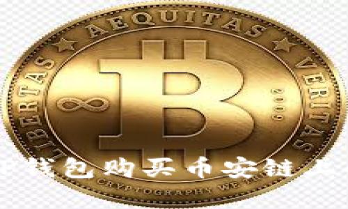 如何通过TP钱包购买币安链上的数字货币