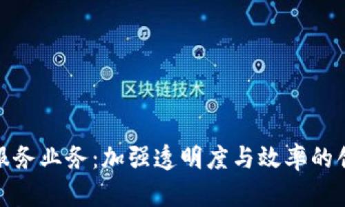 政府区块链服务业务：加强透明度与效率的创新解决方案