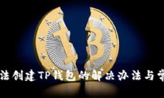 华为手机无法创建TP钱包的解决办法与常见问题解