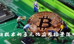 区块链技术的多元化应用场景深入分析