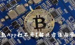 波动贸易钱包App打不开？解决方法与常见问题解