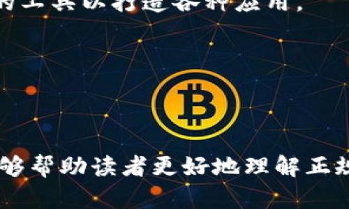   2023年十大正规区块链项目深度解析 / 

 guanjianci 区块链, 正规区块链, 区块链项目 /guanjianci 

引言
近年来，区块链技术的迅速发展吸引了众多投资者、开发者和企业的关注。这个基于去中心化概念的技术已从最初的比特币逐渐演变成众多行业的重要基础设施。面对市场上的各种区块链项目，如何辨别哪些是正规的、值得投资和参与的呢？在本文中，我们将深入挖掘2023年十大正规区块链项目，帮助您全面了解这些项目的特点、优势及潜在的应用场景。

区块链的基础知识
在探讨正规区块链项目之前，我们首先需要对区块链的基本概念有一个清晰的了解。区块链是一种分布式账本技术，它允许多个参与者在没有中心化控制的情况下安全地进行数据传输和记录。每个“区块”中包含一组交易记录，这些区块按照时间顺序逐个链接成链，从而形成整个账本。由于其去中心化、透明性和安全性，区块链技术在金融、物联网、医疗等多个领域得到了广泛应用。

识别正规区块链项目
面对市场上形形色色的区块链项目，如何甄别哪些是正规的至关重要。通常，我们可以通过以下几个标准来评估一个项目的合法性和有效性：ullistrong团队背景：/strong项目背后的团队是否具备丰富的行业经验和技术能力？/lilistrong技术白皮书：/strong项目是否发布了详细的技术白皮书，清晰阐述了其技术架构和应用场景？/lilistrong社区支持：/strong项目是否有活跃的用户社区，得到广泛的讨论和关注？/lilistrong合作伙伴：/strong项目是否与知名企业或机构有合作关系？/li/ul

2023年十大正规区块链项目
接下来我们将详细介绍2023年十大正规区块链项目，每个项目都有其独特的优势和应用场景。

h41. 以太坊（Ethereum）/h4
以太坊是一个开源的区块链平台，致力于智能合约和去中心化应用（dApp）的开发。其自主的编程语言Solidity，允许开发者创建复杂的合约。以太坊的生态系统庞大，吸引了大量开发者参与，应用场景涵盖金融、游戏、社交等多个领域。随着以太坊2.0的实施，项目的可扩展性和安全性得到了进一步提升。

h42. 波卡（Polkadot）/h4
波卡是一个多链框架，旨在解决不同区块链之间的互操作性问题。它通过平行链的设计实现了不同区块链之间的无缝连接，使数据和资产可以在不同链间自由流动。波卡的治理机制也十分值得关注，采用了一种去中心化的决策机制，让社区参与到项目的发展中。

h43. 柚子链（EOS）/h4
柚子链是一种高性能的区块链平台，以其高并发、低延迟的特点而闻名。它采用了DPoS共识机制，允许用户通过投票选择代表来进行交易验证。这种方式不仅提高了网络的效率，还增强了社区的参与感。此外，柚子链还致力于为开发者提供友好的开发环境，降低了开发障碍。

h44. Cardano（卡尔达诺）/h4
卡尔达诺是一项以研究驱动的区块链项目，旨在提供更安全和可持续的区块链平台。其最引人注目之处在于采用了名为Ouroboros的权益证明共识算法，这一创新被广泛认为在安全性和节能性方面优于传统的工作量证明。卡尔达诺的目标是通过渐进式的开发方法来实现全球金融的民主化。

h45. Chainlink（链环）/h4
Chainlink是一种去中心化的预言机网络，主要用于将外部数据引入到区块链智能合约中。通过与现实世界的数据源连接，Chainlink为区块链提供了更丰富的交互性，使得智能合约能够实现更复杂的逻辑和应用场景。这一技术在DeFi和保险等领域得到了广泛应用。

h46. Solana（索拉纳）/h4
Solana是一种高性能的区块链平台，以其超高的交易速率和低交易费用受到开发者和投资者的青睐。这一网络的设计理念是为去中心化应用和加密项目提供高吞吐量和可扩展性，适用于各种应用场景，如游戏、NFT和金融服务。

h47. Avalanche（雪崩链）/h4
Avalanche是一个兼具高性能与灵活性的区块链平台。通过其独特的共识机制，Avalanche能够在极短的时间内确认交易，为开发者提供了一个稳定且快速的环境来构建去中心化应用。它支持多种虚拟机，使其成为开发者圈中新兴的热门选择。

h48. Tezos（特佐斯）/h4
Tezos是在治理方面尤其突出的一款区块链项目。其自我修正的协议允许网络参与者更改协议内容，从而实现动态的自我升级。这一点让Tezos在面对技术更新和社区需求时，比传统区块链项目更具灵活性。

h49. Algorand（阿尔戈兰）/h4
Algorand是一种注重安全性和可扩展性的区块链平台。它运用了一种创新的Pure Proof-of-Stake共识机制，确保每个参与者都有机会参与到网络治理中。Algorand还支持创建新的加密资产和复杂的智能合约，为开发者提供丰富的工具以打造各种应用。

h410. Hedera Hashgraph（海德拉哈希图）/h4
Hedera 是基于哈希图共识算法的高性能区块链项目，旨在提供企业级的分布式服务。其平台被认为在速度和安全性方面表现卓越，适合用于高频交易、文件存储等领域。Hedera与多家知名企业合作，推动其在实际应用中的落地。

总结
区块链技术的快速发展使得市场上涌现了众多项目，但并非所有项目都是正规的。通过对团队背景、技术白皮书、社区支持及合作伙伴等多个方面的评估，我们可以更加准确地识别不同区块链项目的价值。希望通过本文的深度解析，能够帮助读者更好地理解正规区块链项目，并做出明智的投资与使用决策。