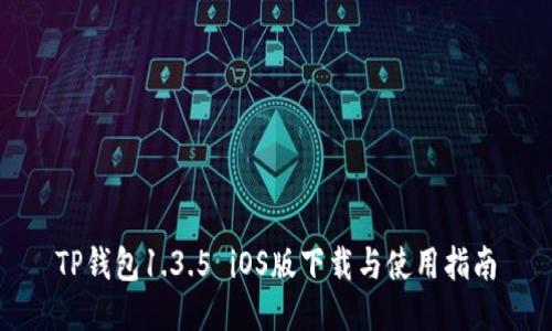 TP钱包1.3.5 iOS版下载与使用指南