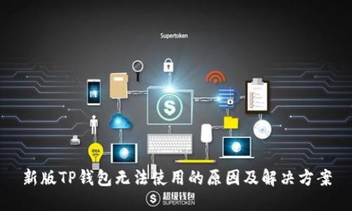 新版TP钱包无法使用的原因及解决方案