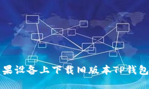 如何在苹果设备上下载旧版本TP钱包官网指南