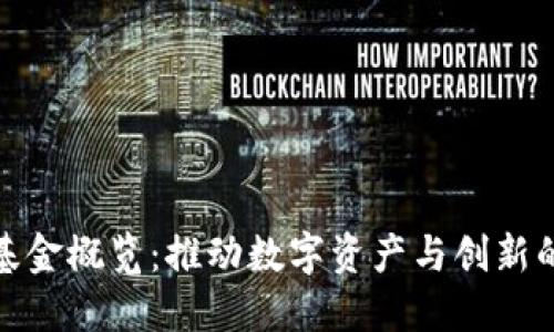 欧洲区块链基金概览：推动数字资产与创新的投资新趋势