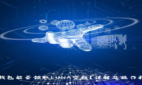 TP钱包能否领取LUNA空投？详解及操作指南