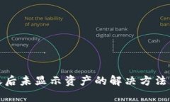 TP钱包转账后未显示资产的解决方法与注意事项