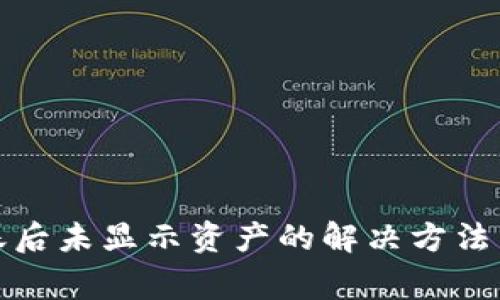 TP钱包转账后未显示资产的解决方法与注意事项