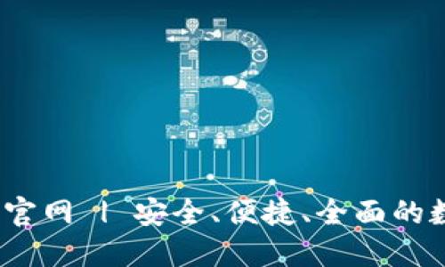 TP钱包1.3.1下载官网 | 安全、便捷、全面的数字资产管理工具