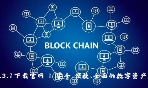 TP钱包1.3.1下载官网 | 安全、便捷、全面的数字资产管理工具