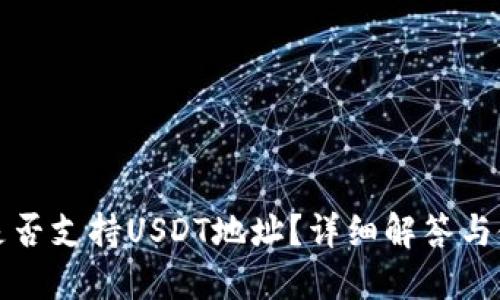 TP钱包是否支持USDT地址？详细解答与使用指南