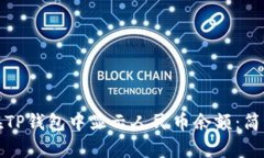 如何在TP钱包中显示人民币余额：简单攻略