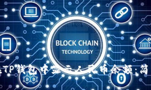 如何在TP钱包中显示人民币余额：简单攻略