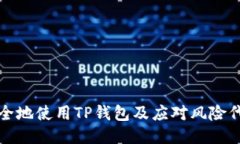 如何安全地使用TP钱包及应对风险代币提醒