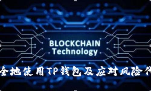 如何安全地使用TP钱包及应对风险代币提醒