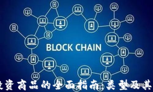 
区块链投资商品的全面指南：类型及其投资潜力