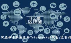 如何在换手机后迁移TokenPocket钱包：完整指南