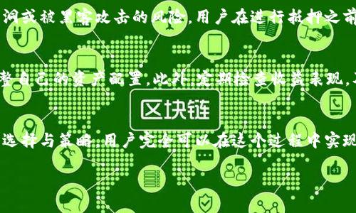   TP钱包抵押的收益解析：如何在TP钱包中获得更高收益 / 

 guanjianci TP钱包, 抵押收益, 数字资产 /guanjianci 

一、TP钱包的基本概念
在数字货币逐渐渗透日常生活的今天，TP钱包作为一种流行的数字资产管理工具，受到了广泛关注。它不仅为用户提供了安全的数字资产存储服务，还允许用户通过抵押来获得一定的收益。TP钱包支持多种加密货币，用户能够方便地管理资产，进行交易。

二、抵押的意义与机制
抵押在金融领域是一个常见的概念，尤其在区块链和数字货币中更为重要。当用户将一定数量的数字资产抵押于TP钱包时，他们实际上是在借助这些数字资产的价值，为网络提供流动性或参与网络的共识机制。不同的项目可能采用不同的抵押机制，用户需要根据各自的需求来选择合适的资产进行抵押。

三、TP钱包中的抵押收益来源
在TP钱包中，用户通过抵押参与网络活动所获得的收益来源主要有两个方面：一是通过网络的交易费用，二是通过参与区块验证和奖励。用户抵押的资产越多，相应的贡献和得到的收益也通常会越高。

四、TP钱包的收益计算方式
用户在TP钱包中获得收益的计算方式多种多样，主要取决于所抵押资产的类型及其市场表现。一般来说，TP钱包会根据用户的抵押量、项目的年化收益率以及市场动态来综合计算出用户的收益。例如，某项目规定的年化收益率为8%，那么若用户抵押了1000 USDT，理论上年末将获得80 USDT的收益。

五、如何选择抵押项目
选择合适的抵押项目是获取收益的关键。在选择时，用户应关注以下几个方面：第一，项目的市场认可度。一些知名度高、社区活跃的项目相对稳健；第二，年化收益率的合理性。一味追求高收益可能隐藏着更大的风险；第三，抵押的灵活性与锁仓时间。有些项目可能要求用户封闭资产一段时间，而有些可能允许及时解锁。

六、风险提示
尽管抵押在TP钱包中为用户提供了盈利的机会，但风险始终存在。市场波动性大可能导致资产价值下降，此外，某些项目存在智能合约漏洞或被黑客攻击的风险。用户在进行抵押之前，需充分了解相关项目和市场动态，避免因为盲目跟风而遭受损失。

七、如何提高抵押收益
想要在TP钱包中获得更高收益，用户可以采取多种策略。例如，分散化投资于多个抵押项目，降低单一风险；关注高潜力的项目，并及时调整自己的资产配置。此外，定期检查收益表现，及时作出调整也是非常重要的。

八、结论
综上所述，TP钱包内的抵押过程不仅是对个人数字资产的管理方式，更是一个获取被动收益的途径。虽然存在一定的风险，但通过合理的选择与策略，用户完全可以在这个过程中实现资产的增值。理解抵押机制及收益来源，选择靠谱的项目，才能让TP钱包的使用价值最大化。 

数字资产的世界充满机遇与挑战，希望每位用户都能在这条道路上走得更加稳健和成功。