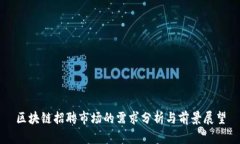 区块链招聘市场的需求分析与前景展望