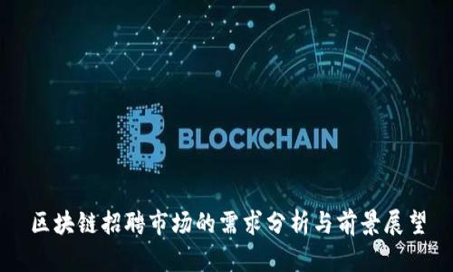 区块链招聘市场的需求分析与前景展望