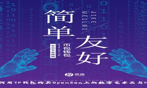 如何用TP钱包购买OpenSea上的数字艺术品与NFT