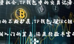   掌握TP钱包：了解TRC链的全面指南 /  guanjianci