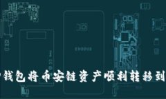 如何通过TP钱包将币安链资产顺利转移到欧易交易