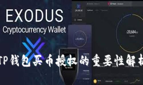 TP钱包买币授权的重要性解析