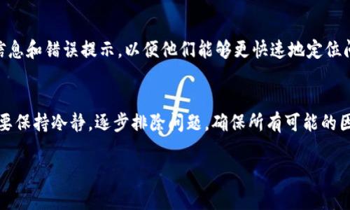 在创建钱包时遇到问题是常见的情况，尤其是在使用TP（这里假定是指某种特定的数字货币钱包）时，用户可能会面临多种障碍。接下来，我们将详细探讨导致无法创建TP钱包的常见原因，以及相应的解决方案。

一、确认软件版本
首先，确保你使用的TP钱包应用是最新版。许多问题往往源于软件的过时版本，开发者会不断修复bug和推出新功能。前往应用商店或官方网站下载最新版本，以确保你拥有最好的体验。

二、网络连接问题
网络问题是无法创建钱包的另一大原因。使用数字货币钱包时，良好的网络连接是必不可少的。确保你的设备连接到了稳定的Wi-Fi网络或者手机数据网络。如果网络不稳定，应用可能无法连接到钱包服务，从而导致创建失败。

三、设备兼容性
不仅如此，设备的兼容性也可能会影响钱包的正常创建。如果你使用的是老旧的设备，操作系统版本较低，可能会遇到兼容性问题。确保你的设备符合TP钱包的最低系统要求，以便顺利创建钱包。

四、权限设置问题
TP钱包需要获得一些权限，比如存储和网络权限。检查你的应用权限设置，确保TP钱包拥有所需的所有权限。如果权限没有被授权，钱包的某些功能可能无法正常运行。

五、验证信息的准确性
在创建钱包时，用户通常需要输入一定的身份验证信息。如果这些信息输入错误，系统将无法完成创建过程。务必仔细检查所输入的信息，包括邮箱地址、电话号码等，确保它们的准确性。

六、服务器故障
有时候，问题不在于用户的设备，而是钱包服务的服务器本身。如果TP钱包的服务器出现故障或正在维护，用户将无法创建新的钱包。在这种情况下，您可以查看TP钱包的官方网站或社区论坛，确认是否有相关的公告。

七、临时的应用程序故障
临时的程序故障也可能是原因之一。如果应用程序突然崩溃或无响应，可能会导致创建过程失败。在这种情况下，尝试关闭应用程序并重新启动，或重启设备，看看问题是否得到解决。

八、账户限制
有些钱包系统对账户的创建有特定的限制，例如由于安全性原因，可能会规定每个用户只能创建一个钱包。如果你已经成功创建过钱包，但尝试再次创建，则系统将阻止这一过程。检查你是否已经有一个有效的TP钱包。

九、联系客户支持
如果以上所有方法都未能解决问题，建议联系TP钱包的客户支持。他们能够提供更专业的帮助，并可能更新你遇到的特定问题的信息。确保提供详细的信息和错误提示，以便他们能够更快速地定位问题所在。

十、总结
总的来说，无法创建TP钱包的原因有很多，从软件版本、网络连接到权限设置等都有可能导致遇到此类问题。用户在面对与钱包创建相关的困难时，首先要保持冷静，逐步排除问题，确保所有可能的因素都经过了检查。如果问题依然存在，不要犹豫，及时寻求专业的支持。这样不仅可以保障您的资产安全，也有助于您更好地体验数字货币带来的便利。 

希望这些信息能够帮助您顺利创建TP钱包，享受数字货币带来的乐趣。如果有任何进一步的问题或者需要更具体的帮助，请随时开口。