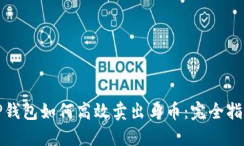 TP钱包如何高效卖出马币：完全指南